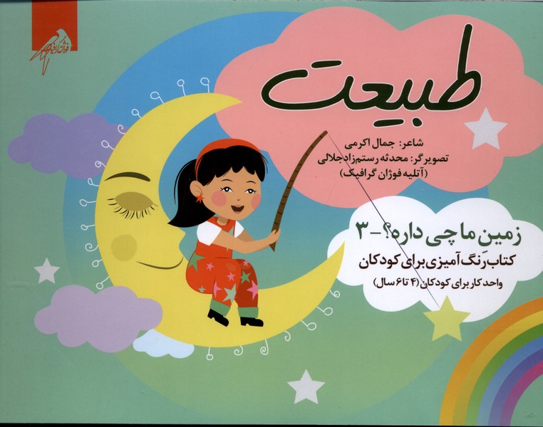 زمین‌ما‌چی‌داره(3)طبیعت(رنگ‌آمیزی4تا6سال)فوژان‌گرافیک#