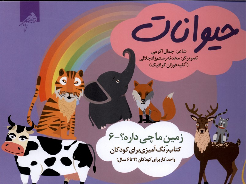 زمین‌ما‌چی‌داره(6)حیوانات(رنگ‌آمیزی4تا6سال)فوژان‌گرافیک#