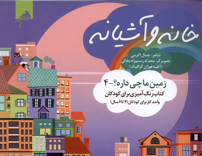 زمین‌ما‌چی‌داره‌(4)خانه(رنگ‌آمیزی4تا6سال)فوژان‌گرافیک#