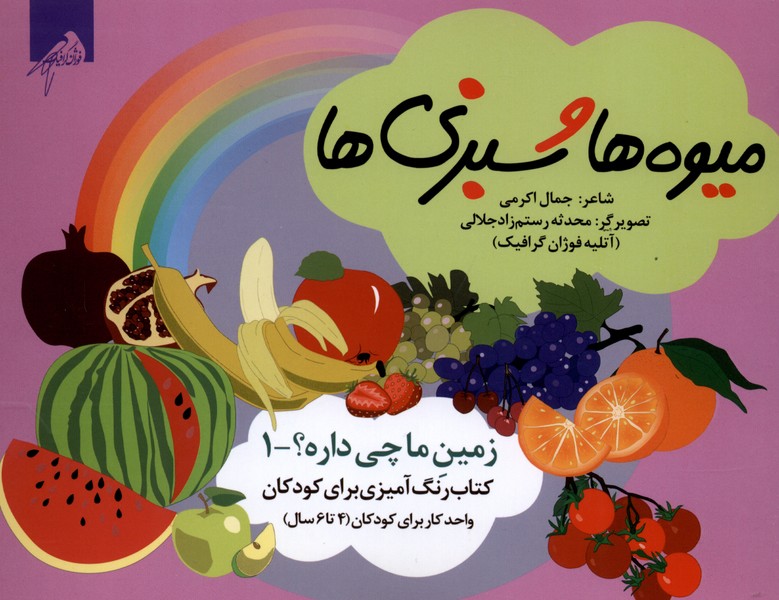 زمین‌ما‌چی‌داره(1)میوه‌ها(رنگ‌آمیزی4تا6سال)فوژان‌گرافیک#