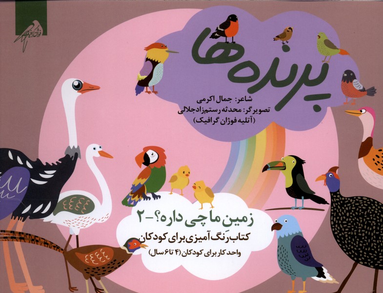 زمین‌ما‌چی‌داره(2)پرنده‌ها(رنگ‌آمیزی4تا6سال)فوژان‌گرافیک#
