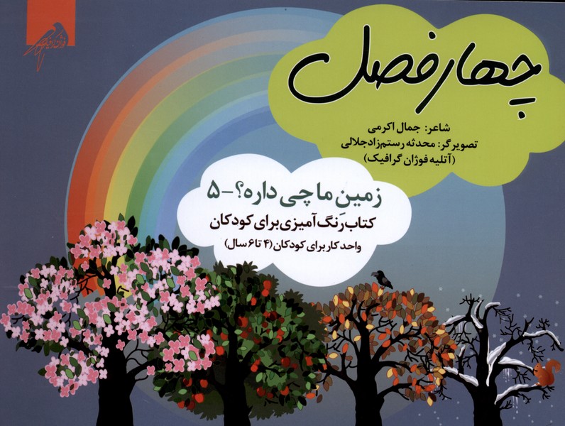 زمین‌ما‌چی‌داره(5)چهارفصل(رنگ‌آمیزی4تا6سال)فوژان‌گرافیک#