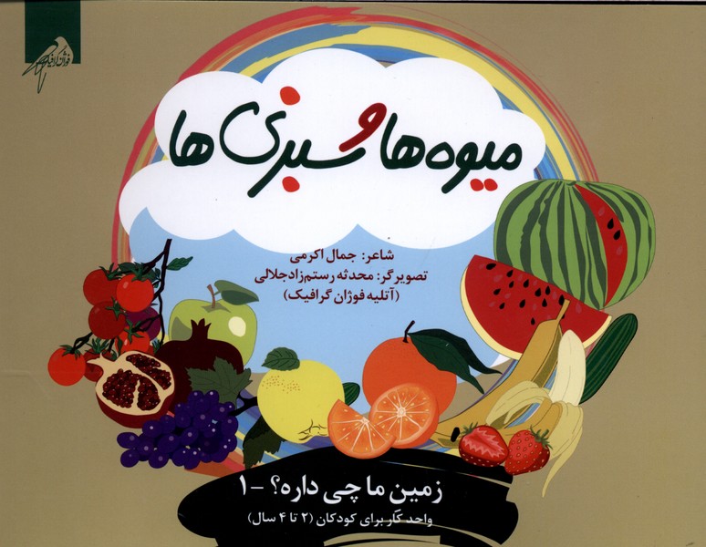 زمین‌ما‌چی‌داره(1)میوه‌ها(واحدکار 2تا4سال)فوژان‌گرافیک#