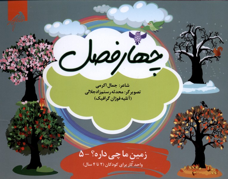 زمین‌ما‌چی‌داره(5)چهارفصل(واحدکار 2تا4سال)فوژان‌گرافیک#