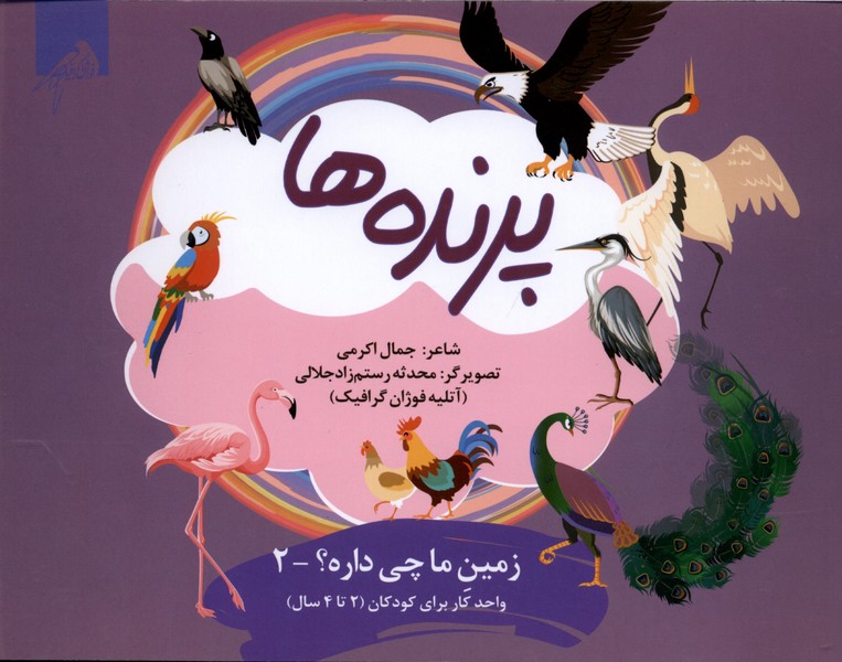 زمین‌ما‌چی‌داره(2)پرنده‌ها(واحدکار 2تا4سال)فوژان‌گرافیک#