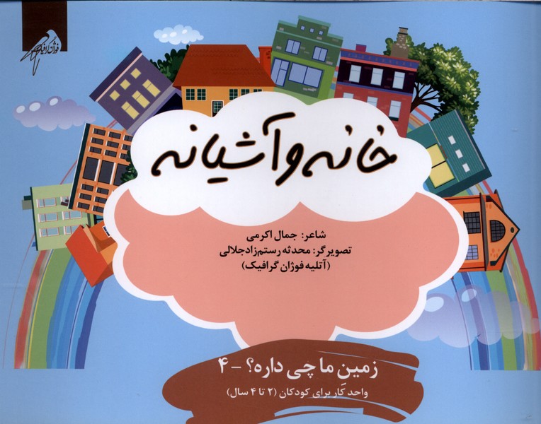 زمین‌ما‌چی‌داره(4)خانه(واحدکار 2تا4سال)فوژان‌گرافیک#