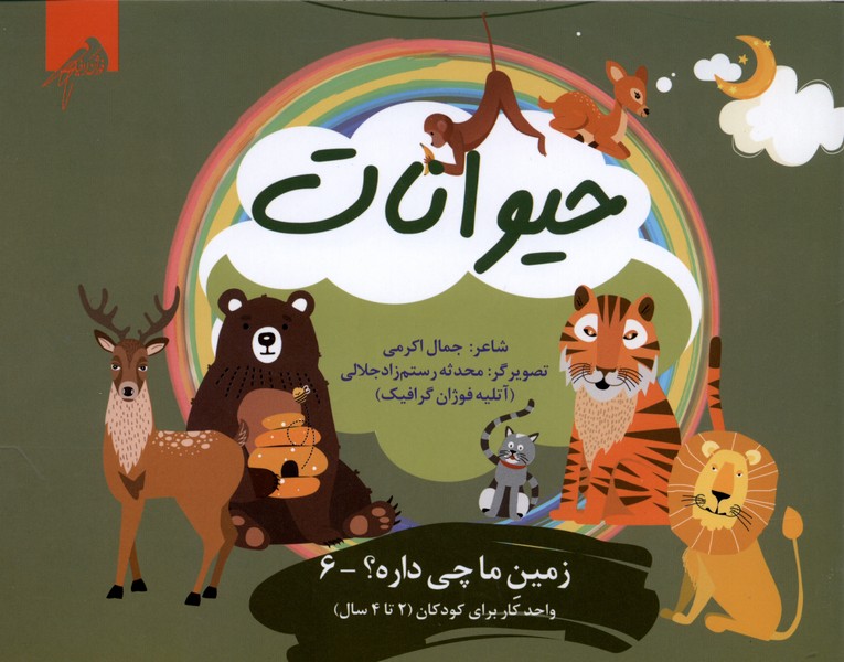زمین‌ما‌چی‌داره(6)حیوانات(واحدکار 2تا4سال)فوژان‌گرافیک#