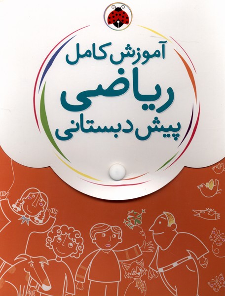 آموزش کامل ریاضی پیش دبستانی(5جلدی)شهرقلم#