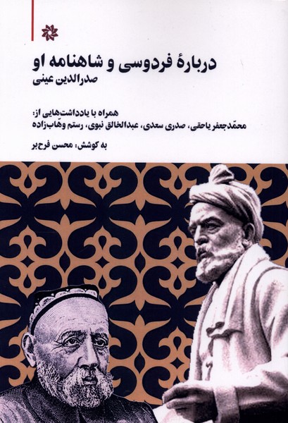 درباره فردوسی و شاهنامه او(نگارستان‌اندیشه)