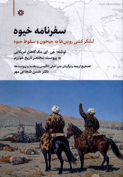 سفرنامه خیوه(نگارستان‌اندیشه)