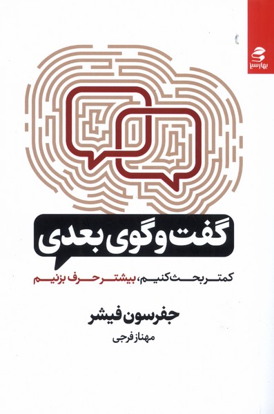 گفت و گوی بعدی(کمتربحث‌کنیم،بیشترحرف‌بزنیم)بهارسبز