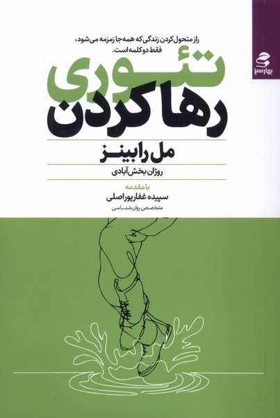 تئوری رها کردن(بهارسبز)