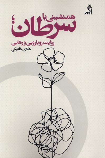 همنشینی با سرطان(اگر)