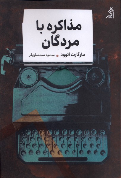 مذاکره با مردگان(اگر)
