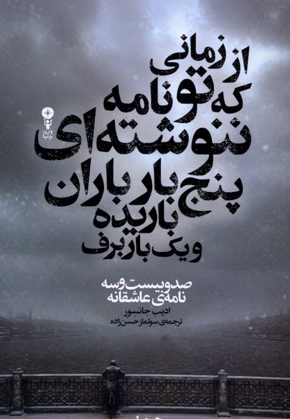 از زمانی که ‌تو نامه‌ ننوشته‌ای‌‌ پنج‌بار باران‌‌‌‌ باریده(وزن‌دنیا)