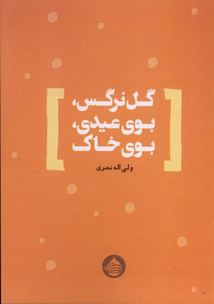 گل‌نرگس بوی‌عیدی بوی‌خاک(حکمت‌کلمه)