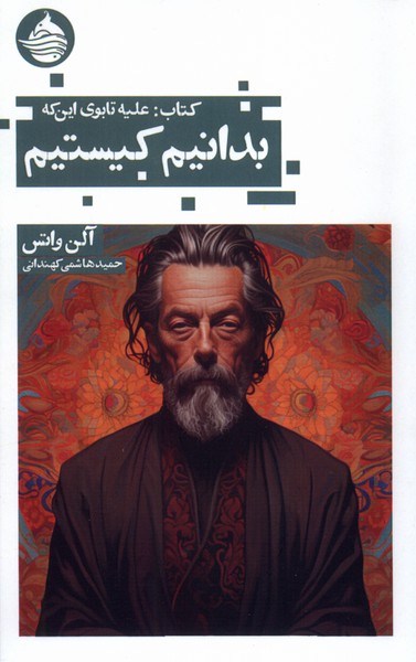 کتاب،علیه تابوی این که بدانیم کیستیم(حکمت‌کلمه)