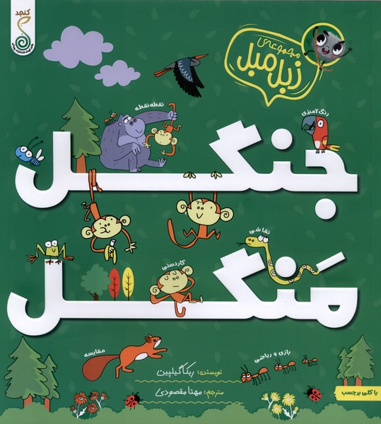 مجموعه زبل مبل(جنگل‌ منگل)کنجد#