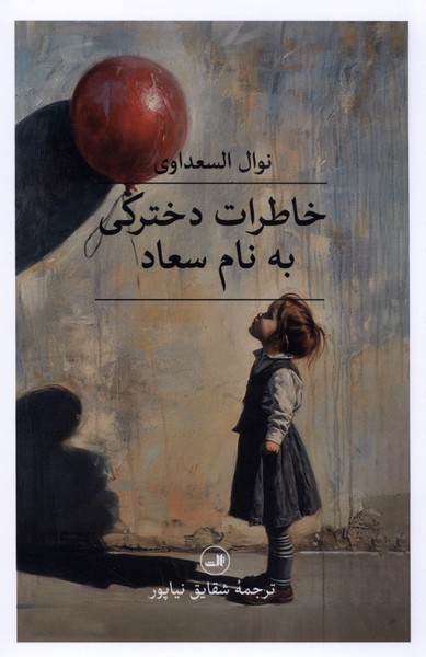 خاطرات دخترکی به نام سعاد(ثالث)