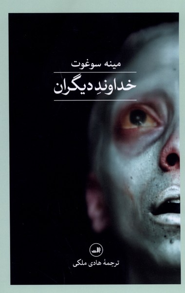 خداوند دیگران(ثالث)