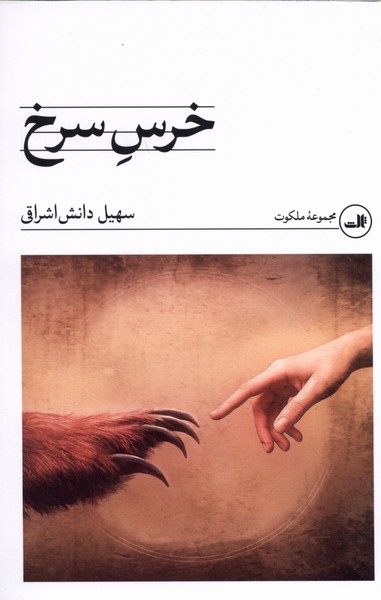 خرس سرخ(ثالث)