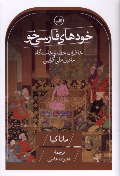 خودهای فارسی‌خو(ثالث)