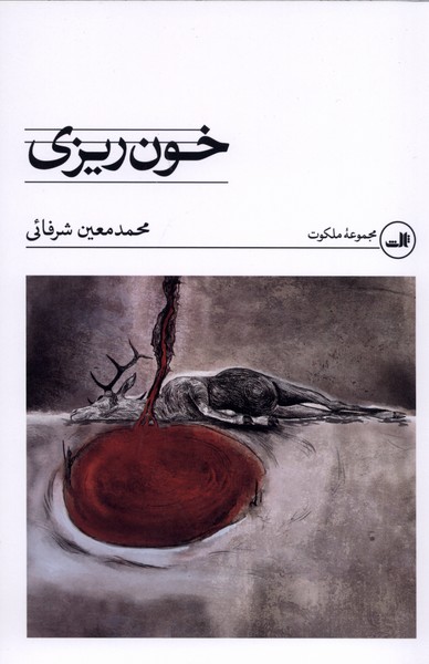 خون ریزی(ثالث)
