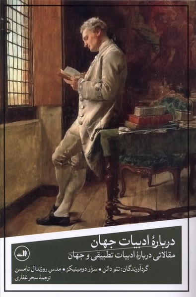 درباره ادبیات جهان(ثالث)