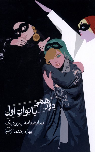 دورهمی بانوان اول(ثالث)