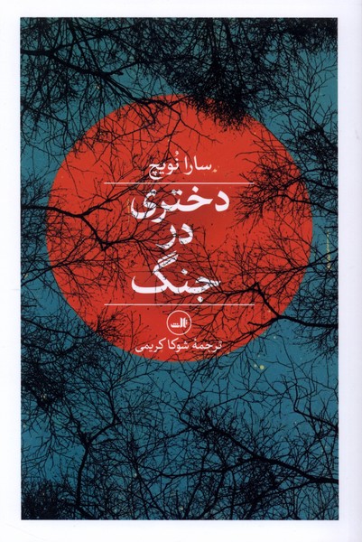 دختری در جنگ(ثالث)