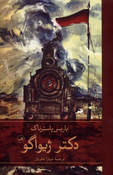 دکتر ژیواگو(2جلدی)ثالث
