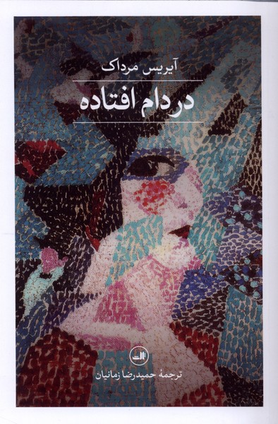 در دام افتاده(ثالث)