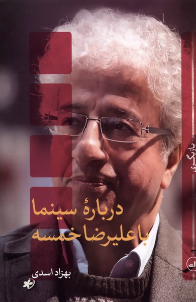 درباره سینما با(علیرضا‌خمسه)ثالث