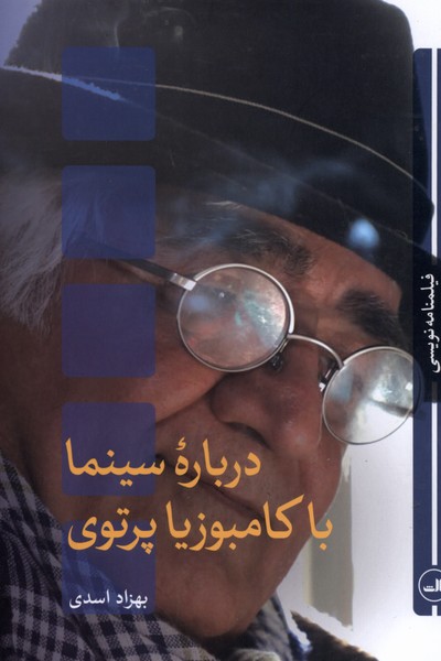 درباره سینما با(کامبوزیا‌پرتوی)ثالث