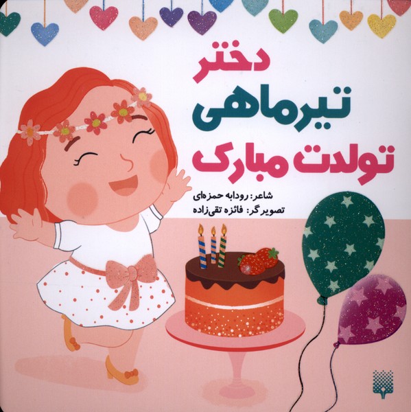 تولدت مبارک(دخترتیرماهی)پیدایش#