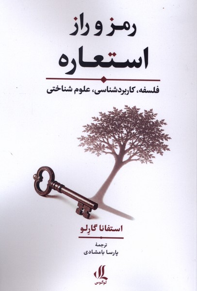 رمز و راز استعاره(فلسفه،کاربردشناسی)لوگوس