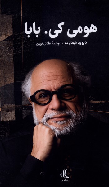 هومی کی،بابا(لوگوس)