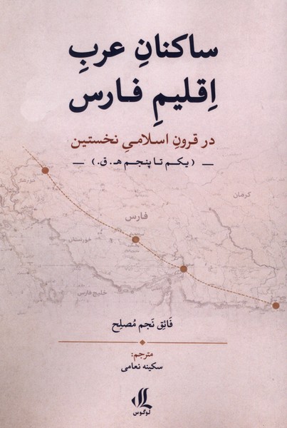 ساکنان عرب اقلیم فارس(لوگوس)