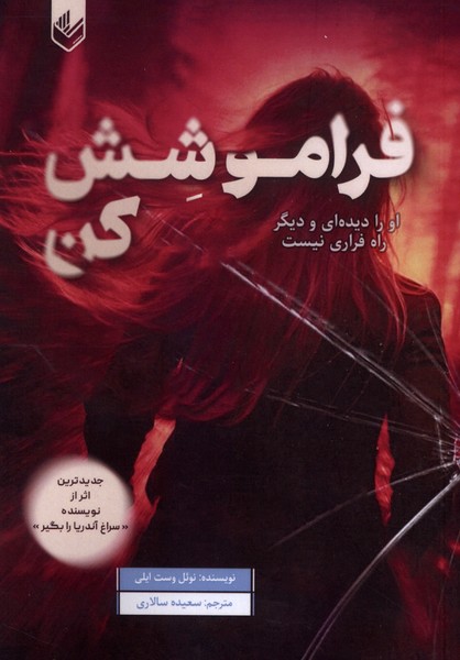 فراموشش کن(اندیشه‌بیگی)