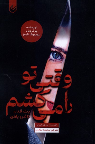 وقتی تو را می‌کشم(اندیشه‌بیگی)