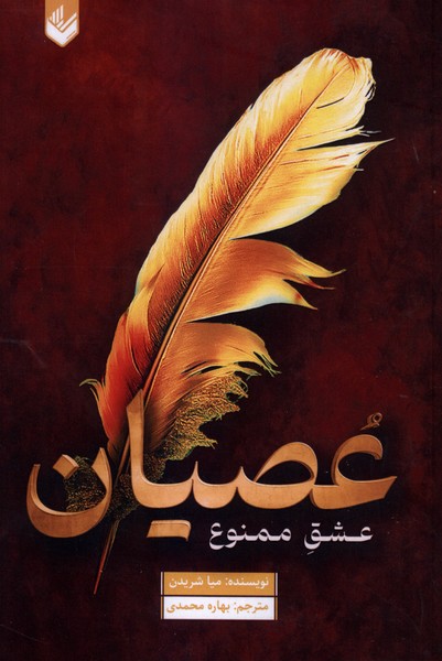 عصیان(اندیشه‌بیگی)