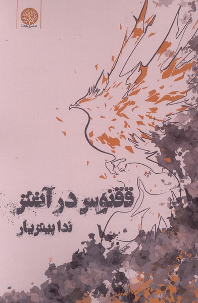 ققنوس در آتش(ایجاز)