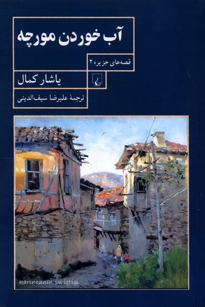 آب خوردن مورچه(قصه‌جزیره2)ققنوس