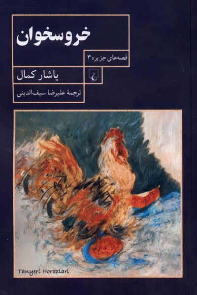خروسخوان(قصه‌جزیره3)ققنوس
