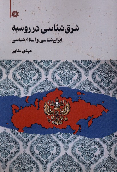 شرق شناسی در روسیه(نگارستان اندیشه)