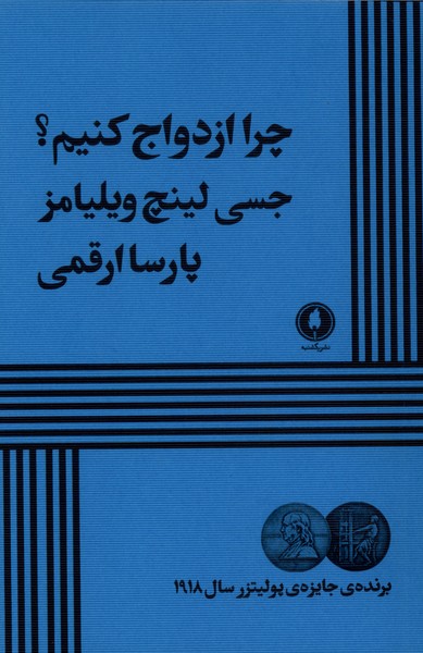 چرا ازدواج کنیم(نمایشنامه)یکشنبه