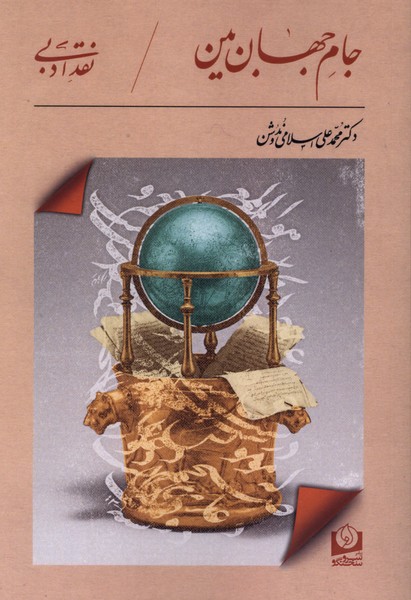 جام جهان بین(سروسخنگو)