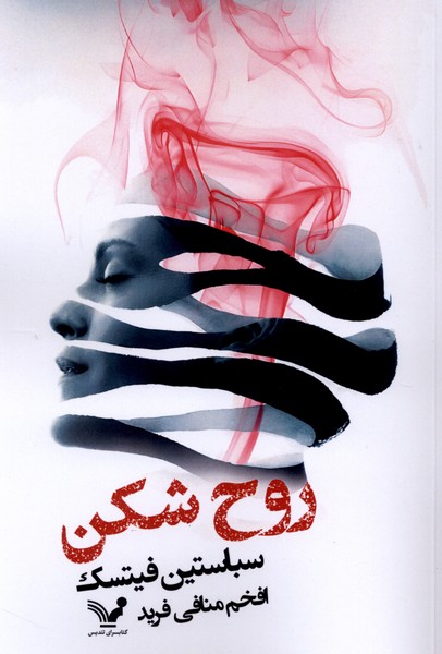 روح شکن(تندیس)