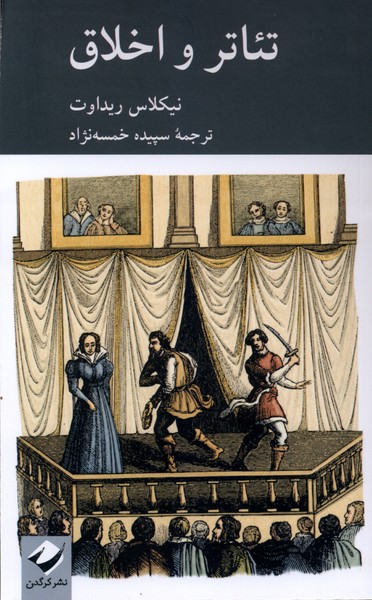 تئاتر و اخلاق(کرگدن)