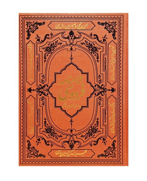 شاهنامه فردوسی(رحلی،باقاب،چرم،مسکو)کومه